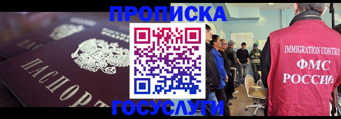 прописка законно в Отрадном
